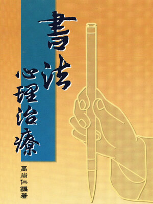 cover image of 書法心理治療